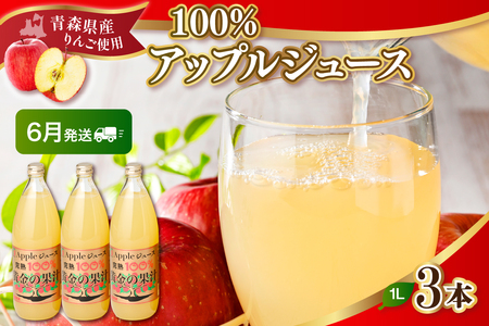 【2025年6月発送】青森県産完熟100％りんごジュース1L×3本 りんごジュースストレート