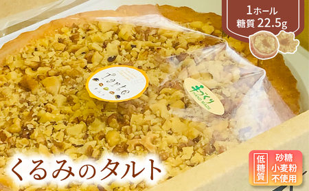 タルト くるみのタルト 砂糖・小麦粉不使用 手作り タルト【低糖質】
