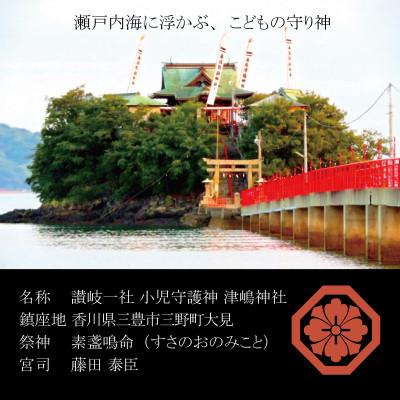 ふるさと納税 三豊市 【小児守護神 津嶋神社】特別通信祈祷『子どもの健やかな成長を願う』授与品:御神札・御守・撤饌・証明書 |  | 01