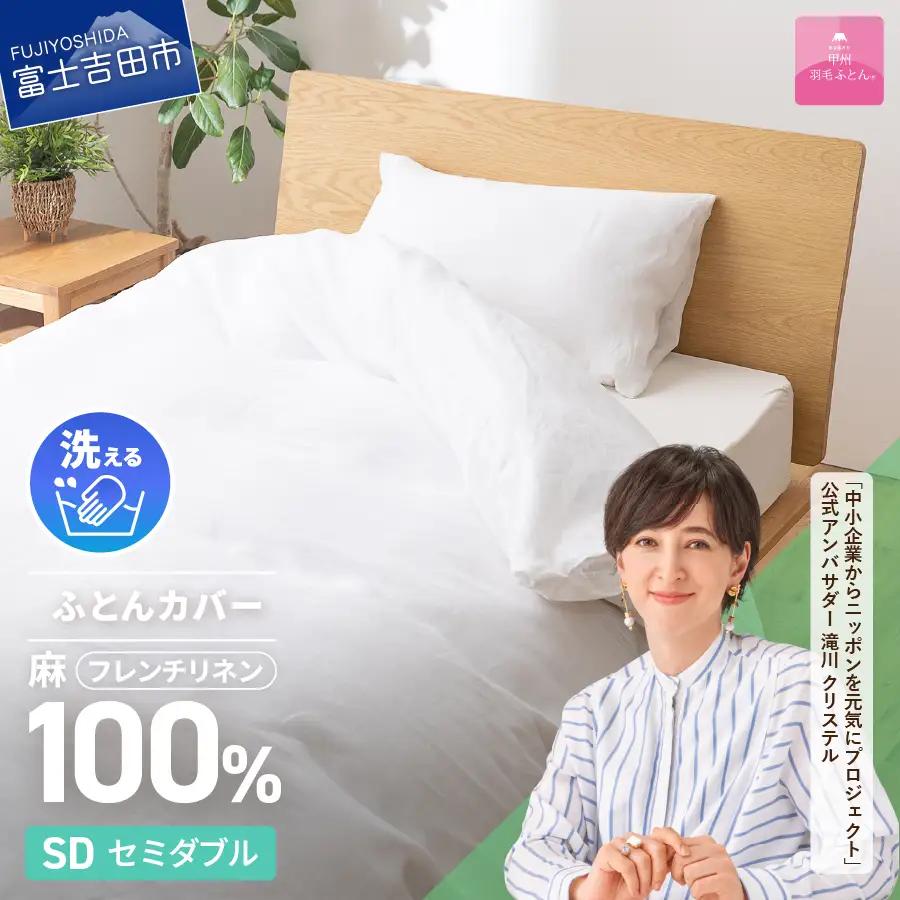  【甲州羽毛ふとん】フレンチリネンカバーケット（セミダブル）ホワイト 寝具 掛ふとんカバー リネン