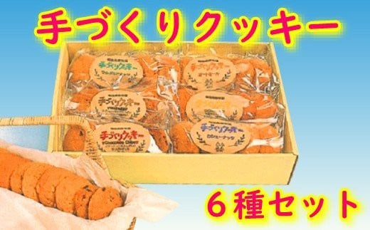 
【安比高原】 手づくりクッキー ６種セット 計30枚 ／ APPI 安比高原牧場 洋菓子 焼き菓子
