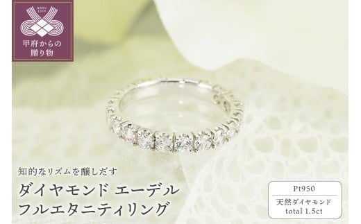 【サイズ：9.5号】＜ 甲府ジュエリー ＞Pt950　1.50ct　エーデル　ダイヤモンド　フルエタニティリング-R0100