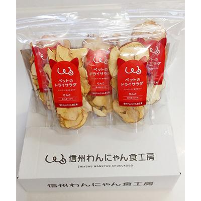 ふるさと納税 長野県 ペットの信州産リンゴのドライサラダ5袋セット
