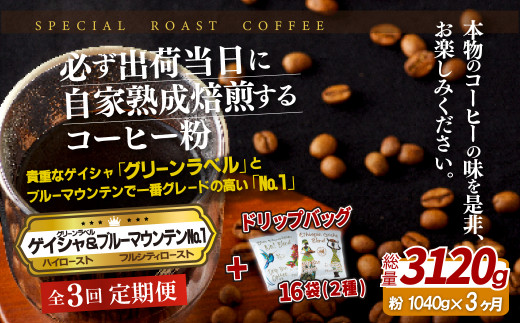 E299d 《定期便》必ず出荷日に自家熟成焙煎ゲイシャ粉(640g)･ブルーマウンテン№1粉(400g)＋ドリップバッグ16パック【3回お届け】【SASEBO Coffee TOMINAGA】人気 新鮮 挽きたて 高級コーヒー 本格 希少 簡単 