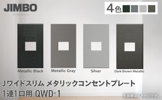 Ｊワイドスリムメタリックコンセントプレート１連１口用 ＱＷＤ－１（４色） W006502