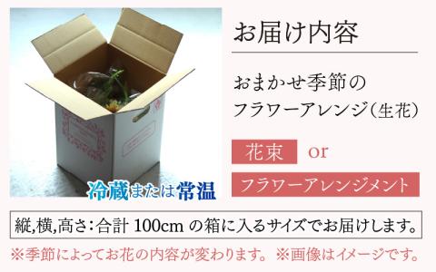 季節のフラワーアレンジ（生花） 　おまかせ季節のアレンジ　母の日 お好み 日時指定可能