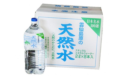 酒の仕込み水となる酒造場の湧水　雲仙島原の天然水セット（2l×8本　2箱）