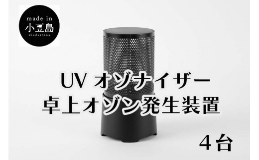 
UVオゾナイザー・卓上オゾン発生装置　4台
