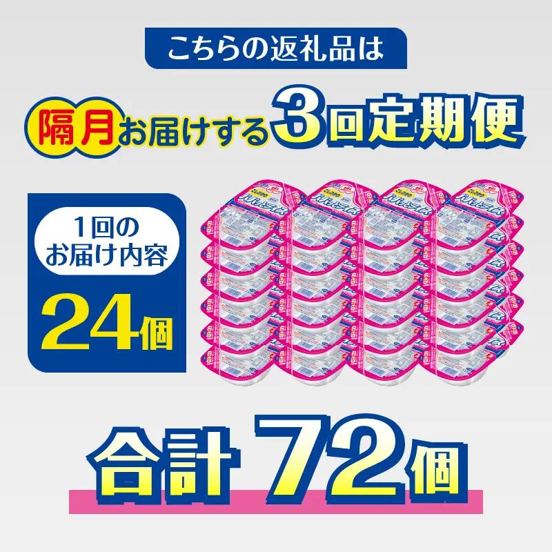 【定期便3回】パパッとライス こしひかり 2ヶ月に1回お届け (a57-005)