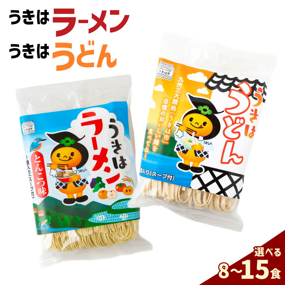 【ふるさと納税】【選べるセット】 鳥志商店 うきはラーメンとうどん 本格とんこつラーメン 豚骨味 ラーメン らー麺 うどん 麺 乾麺 中華 おかず 詰め合わせ 常温 送料無料 福岡県 うきは市