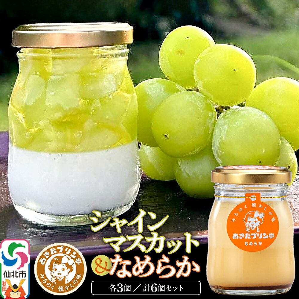 【ふるさと納税】あきたプリン亭 シャインマスカットプリン・なめらかプリン 各80g×3個 計6個