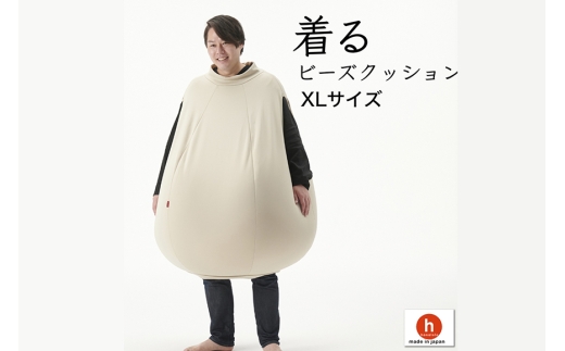 クッション ハナロロ 着る ビーズクッション XLサイズ ナチュラルベージュ [タキコウ縫製 愛知県 岡崎市 ok23bzx360130] インテリア 家具 椅子 いす イス ビーズ 雑貨 ナチュラル