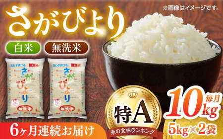 【ロマ佐賀】【全6回定期便】無洗米さがびより 白米 計60kg（5kg×2袋×6回） / 佐賀県 / 株式会社JA食糧さが [41ADAR011]