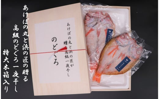 あけぼの丸と浜の匠が贈る高級のどぐろ一夜干し約400ｇ特大サイズ木箱入 魚介類 魚貝類 干物 干もの アカムツ 一夜干し 御中元 御歳暮 ギフト 新鮮 厳選 海鮮 セット 個包装 【146_1391】
