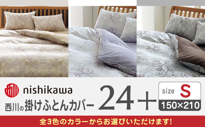 
            nishikawaの掛けふとんカバー24+(シングル150×210)212002133 布団 ふとんカバー 布団カバー シングル 掛け布団カバー 綿100％ 日本製 寝具 サテン 光沢 上品 抗菌加工  熊本県 寝具 熊本 送料無料【西川 株式会社 】[ZDL024]
          