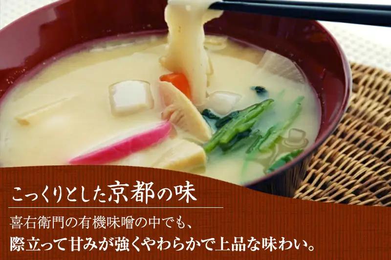 【定期便6か月】有機 白味噌 800g×6回 京都・喜右衛門 みそ