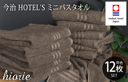 （今治タオルブランド認定品）今治タオル ホテルズ ミニバスタオル12枚セット(モカブラウン)ヒオリエ【I001910MBT12MBR】