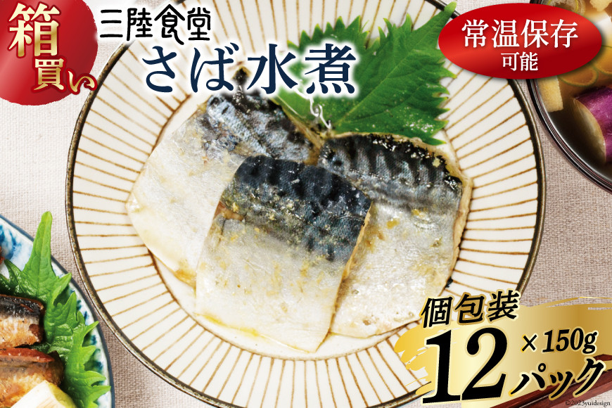 
【箱買い】三陸食堂 さば 水煮150g×12p 計 1.8kg [阿部長商店 宮城県 気仙沼市 20564015] 惣菜 鯖 サバ 簡単調理 レトルト 魚 魚介類 レンジ 長期保存 魚料理 和食 常温保存 レビューキャンペーン
