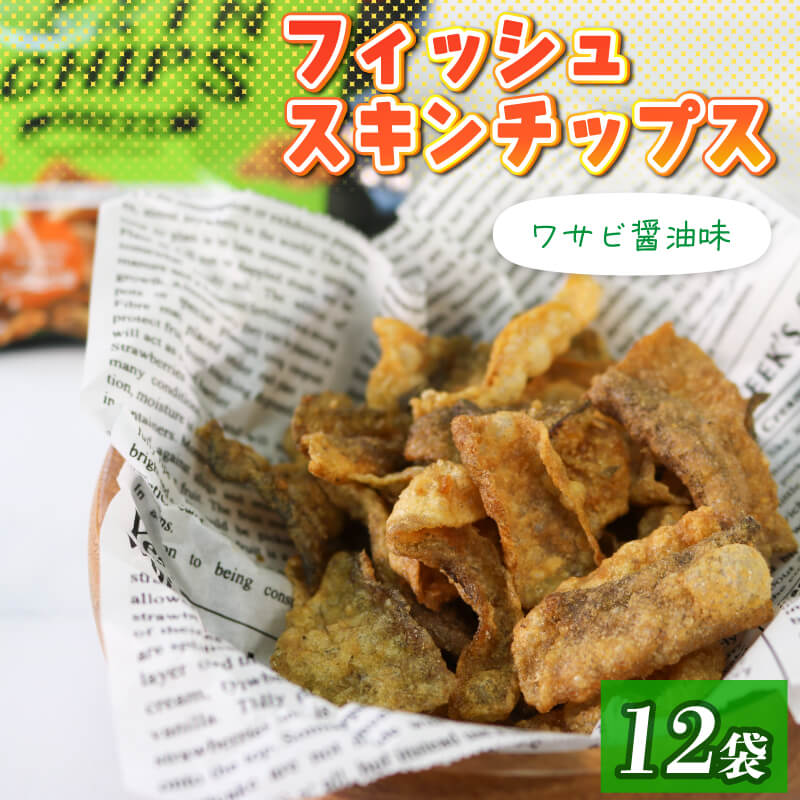 【ふるさと納税】 すぐ 届く フィッシュスキンチップス（20g×12袋） わさび醤油味 小分け 個包装 お菓子 おつまみ 晩酌 わさび 醤油 魚 さかな フィッシュ チップス わさび 醤油 岩手県 大船渡市 送料無料 スピード 配送