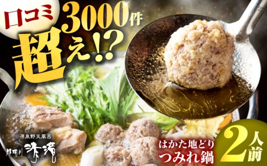 那珂川清滝名物　はかた地どり つみれ鍋セット 2人前＜源泉野天風呂 那珂川清滝＞那珂川市 鍋 つみれ鍋 博多つみれ鍋 清滝 温泉 日帰り温泉 [GAS006]