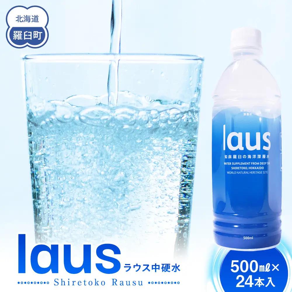 laus(ラウス) 中硬水 24本   知床 世界自然遺産 国産 備蓄 常備水 ペットボトル ミネラル 清涼飲料水 熱中症対策