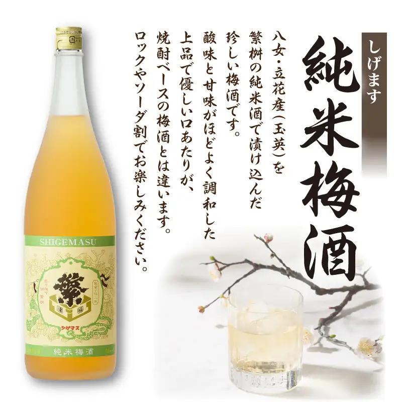＜純米大吟醸＞飛形＜しげます＞純米梅酒 1.8Lセット ギフト 地酒 日本酒 梅酒 015-007
