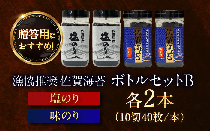 漁協推奨 佐賀海苔 ボトルセットB （塩のり ・ 味のり 各10切40枚×2本） / 海苔 大容量 初摘み 朝食 / 佐賀県 / 大坪茶舗 [41ANAE009]
