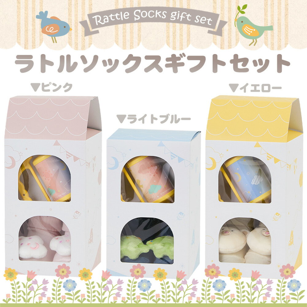 【ふるさと納税】 ラトルソックスギフトセット ／ 出産祝 ギフト 贈り物 女の子 男の子 赤ちゃん ベビー ベビーギフト ローラーチャイム ガラガラ 靴下 くつした くつ下 おもちゃ 送料無料 千葉県 No.346