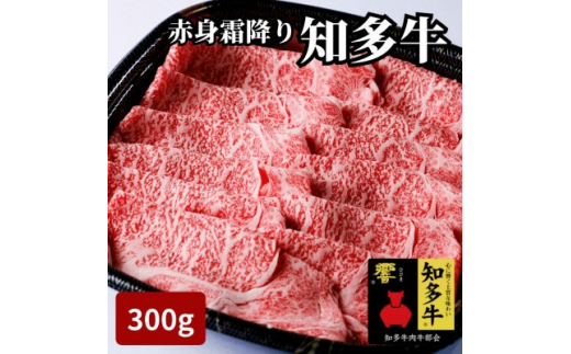 
高級知多牛響300g国産ブランド牛肉赤身霜降り(しゃぶしゃぶ用、すき焼き肉、焼肉)CAS冷凍・訳あり【1413832】
