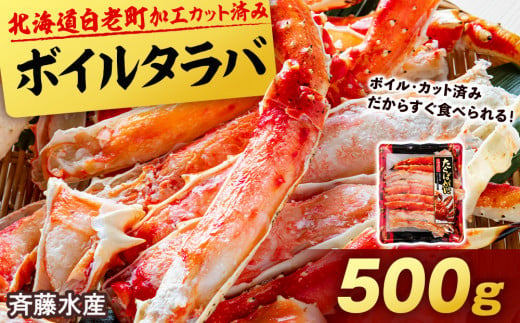 
ボイルタラバ カット済み 500g×1パック＜斉藤水産＞
