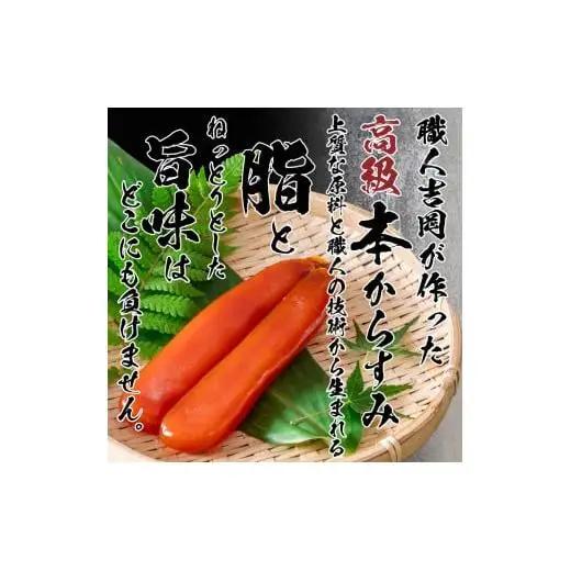 【 からすみ 】 家庭用 からすみ 330g