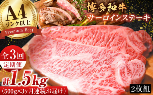 【全3回定期便】【溢れる肉汁と濃厚な旨味】博多和牛サーロインステーキセット 500g（250g×2枚）牛肉 博多和牛 サーロイン ステーキ 肉 サーロインステーキ 博多 和牛 黒毛和牛 バーベキュー 