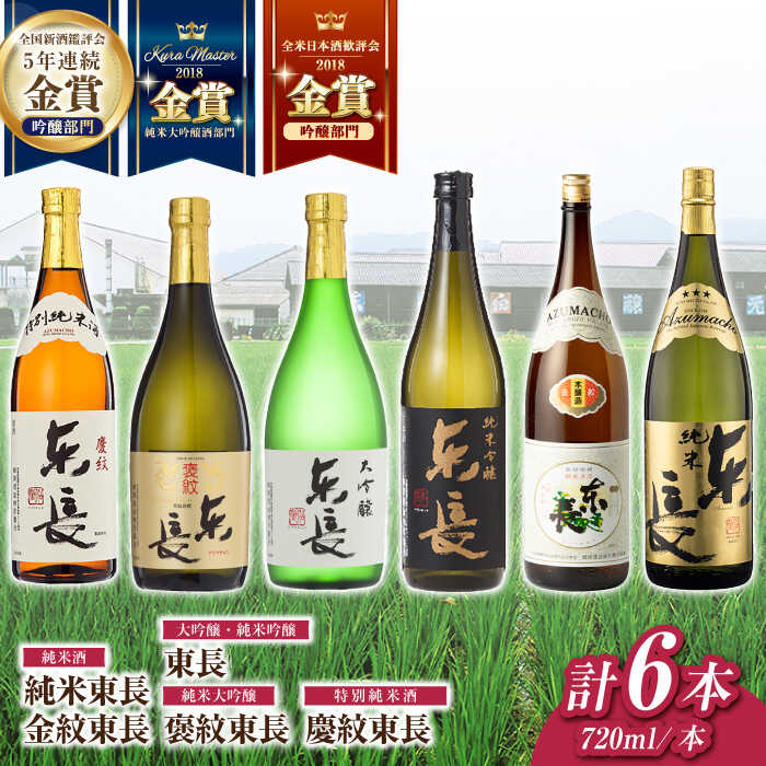 【ふるさと納税】東長 6種堪能セット 計6本(大吟醸 東長・褒紋東長・純米吟醸　東長・慶紋東長・純米東長・金紋東長) 720ml【瀬頭酒造】[NAH121]