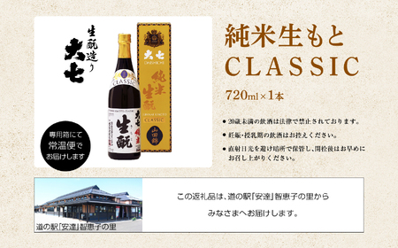 大七酒造「純米生もと CLASSIC」720ml×1本 大七 日本酒 酒 アルコール  生もと 極上 酒造 酒蔵 純米生もと さけ おすすめ お中元 お歳暮 ギフト 二本松市 ふくしま 福島県 送料無