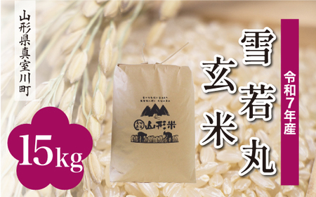 ＜令和7年産米＞ 令和8年2月下旬発送 雪若丸 【玄米】 15kg （15kg×1袋） 山形県真室川町　◆RR7Y15M-G2602C