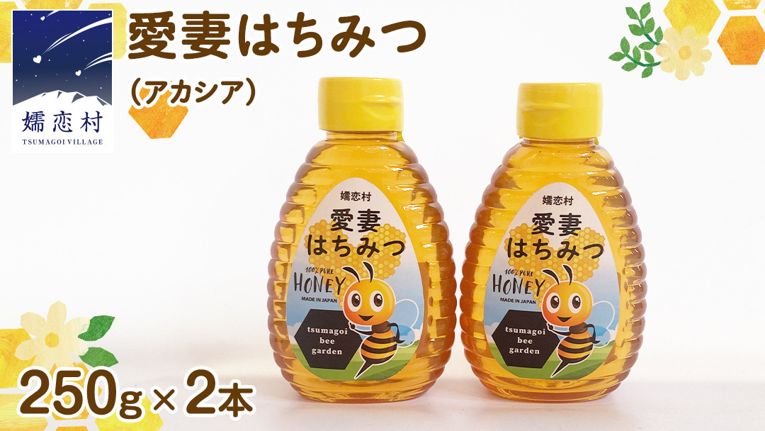 
            嬬恋村 愛妻はちみつ ( アカシア ) 250g × 2個セット はちみつ 国産 ハチミツ 蜂蜜 群馬 アカシア [AC012tu]
          