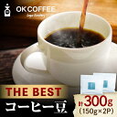 【ふるさと納税】「THE BEST」コーヒー 豆 300g（150g ×2P）オリジナルブレンド 自家焙煎 吉野ヶ里町/OK COFFEE Saga Roastery [FBL068]