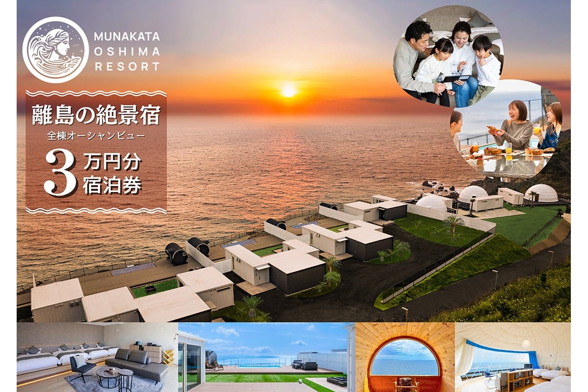 
            宗像大島リゾート 宿泊割引チケット 30,000円分【宗像大島リゾート】_HA1882
          