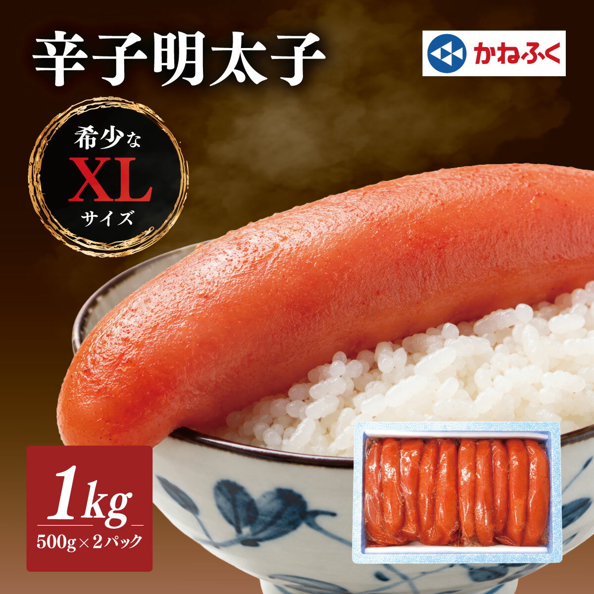 【ふるさと納税】かねふくのXLサイズ　からし明太子1kg※配送日指定不可_ 明太子 めんたいこ メンタイコ 辛子明太子 からし明太子 かねふく 国産 メーカー ブランド 産地直送 XL 500g 小分け 便利 ご飯のお供 おかず おすすめ 人気 1kg 【配送不可地域：離島】【KN-025-001】