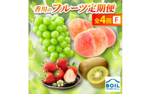 ＜発送月固定定期便＞香川のフルーツ(4F)全4回【4083545】