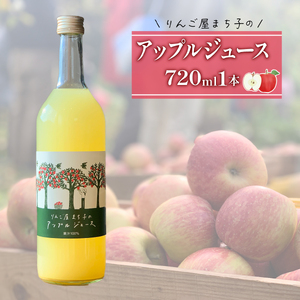 アップルジュース 720ml 1本 砂糖不使用 りんご 林檎 りんごジュース 米崎りんご リンゴ