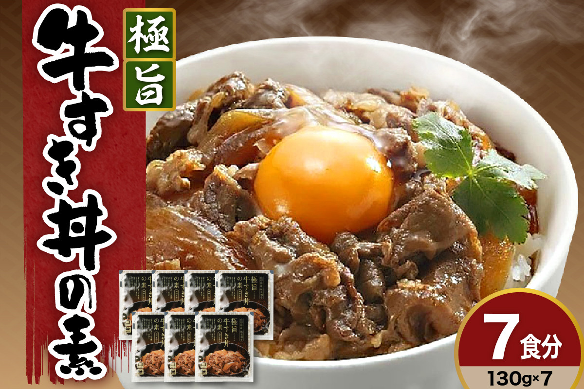 
            高級 牛丼の具 130g × 7袋 計 910ｇ 高級 牛丼 すき焼き 黒毛和牛 和牛 国産 惣菜 おかず ご飯のお供 簡単 温めるだけ 時短 便利 小分け 贈答 贈り物 ギフト 内祝い 山形県 米沢市 送料無料 極旨牛すき丼の素 みやさかや お取り寄せ 簡単調理 レンジ モモ肉 バラ肉 ロース肉 隠し味に赤ワインを加えた割り下が美味
          