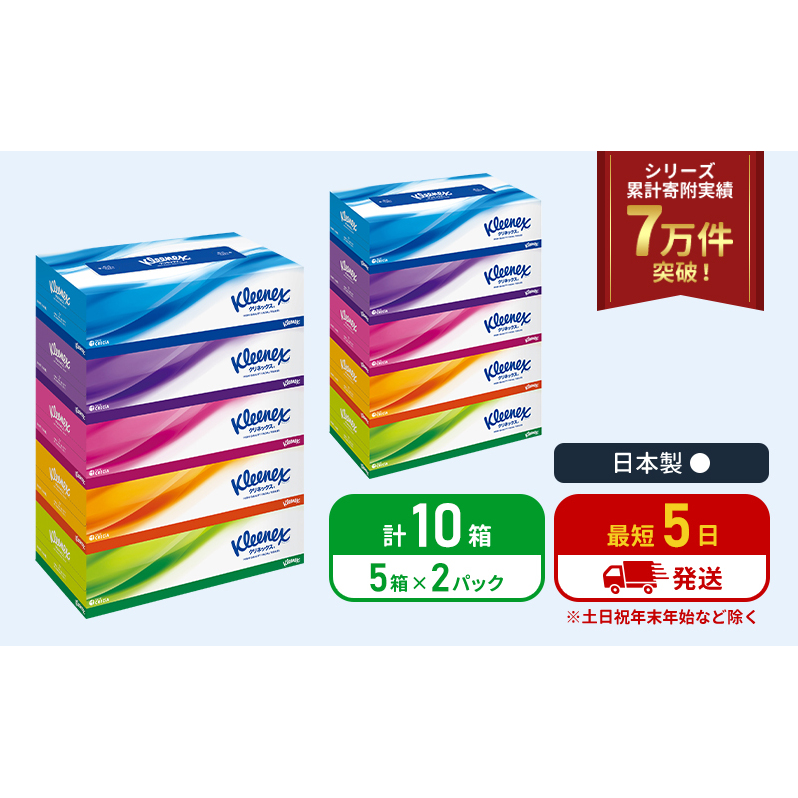 ティッシュ クリネックス 5箱入 × 2パック ティッシュ セット