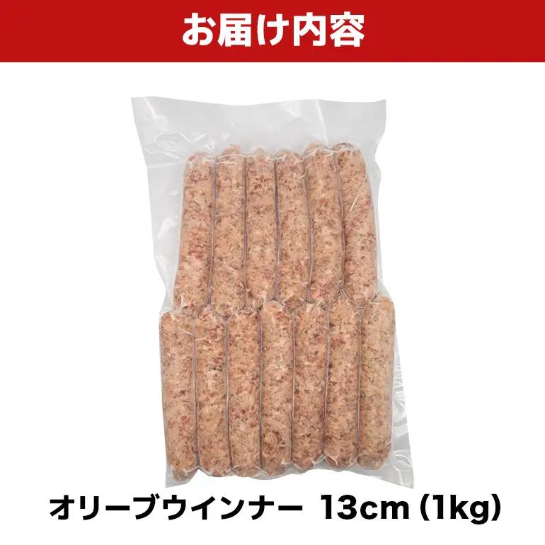 オリーブソーセージ13cm 1kg BS56