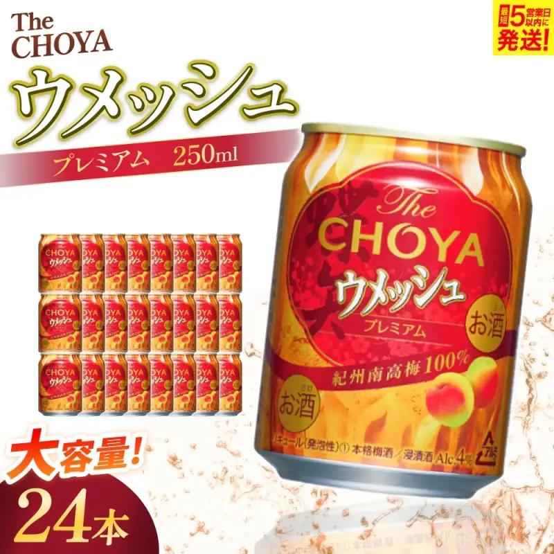 梅酒 チョーヤ梅酒 TheCHOYA ウメッシュ 250ml缶×24本 梅酒 【igge0014】