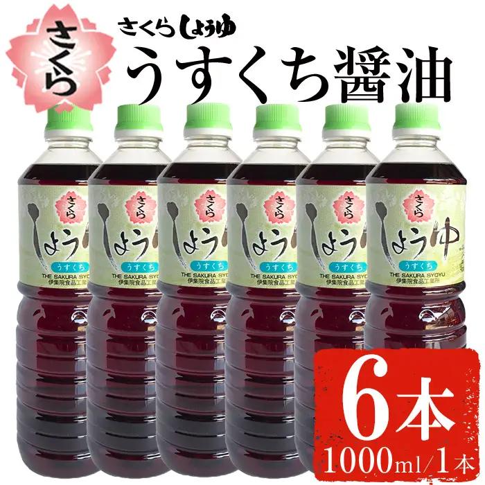 No.688 さくらしょうゆ・うすくち(1,000ml×6本)【伊集院食品工業所】