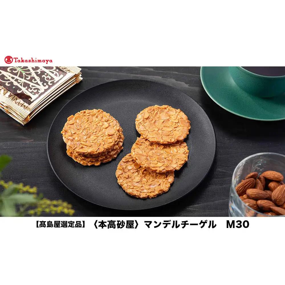 【高島屋選定品】＜本高砂屋＞マンデルチーゲル　M30