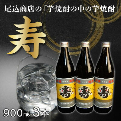【ふるさと納税】尾込商店の「芋焼酎の中の芋焼酎」『寿』!900ml×3本 008-16【1710434】