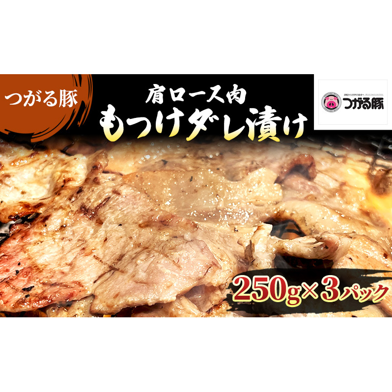 【つがる豚】 豚バラの「もつけダレ」つけこみ 250g×3パック