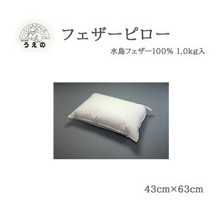 【ふるさと納税】フェザーピロー（羽根枕）　まくら　ふとんのうえの　睡眠の質　睡眠の質